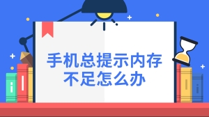 手机总提示内存不足怎么办