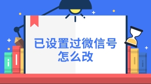 已设置过微信号怎么改