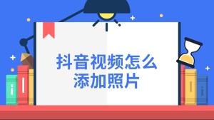 抖音视频怎么添加照片