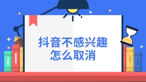 抖音不感兴趣怎么取消