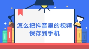 怎么把抖音里的视频保存到手机