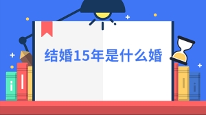 结婚15年是什么婚