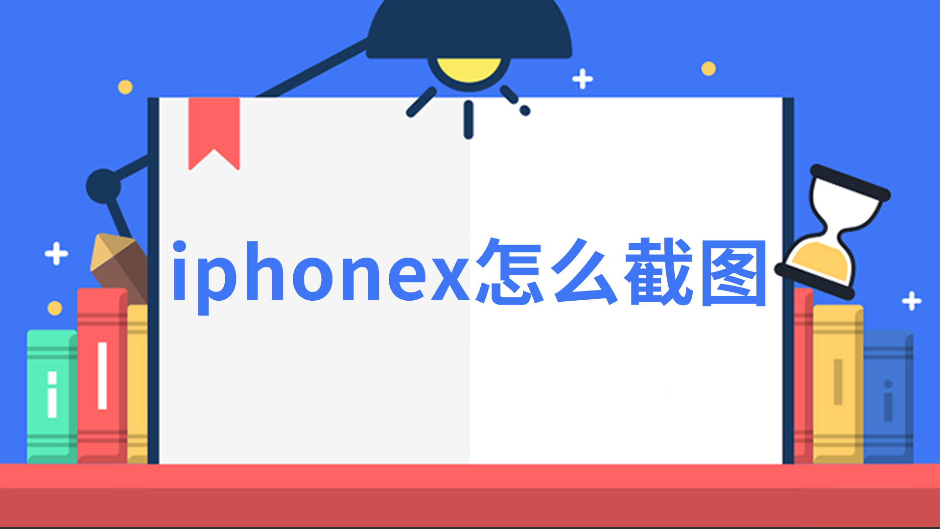iphonex怎么截图