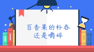 百香果的籽吞还是嚼碎