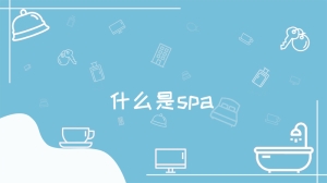 什么是spa