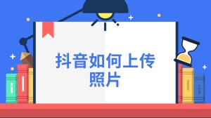 抖音如何上传照片