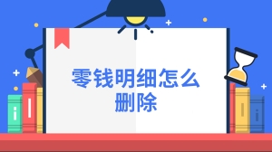 零钱明细怎么删除