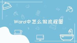 Word中怎么做流程图