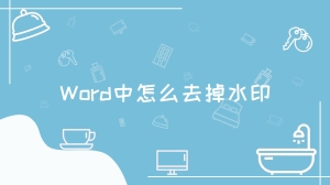 Word中怎么去掉水印