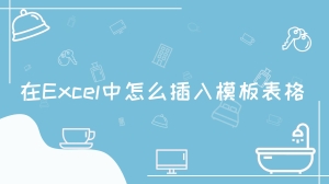 在Excel中怎么插入模板表格