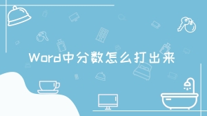 Word中分数怎么打出来