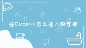 在Excel中怎么插入超连接