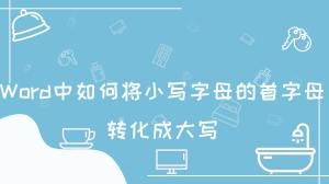 Word中如何将小写字母的首字母转化成大写