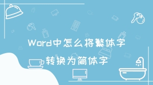 Word中怎么将繁体字转换为简体字