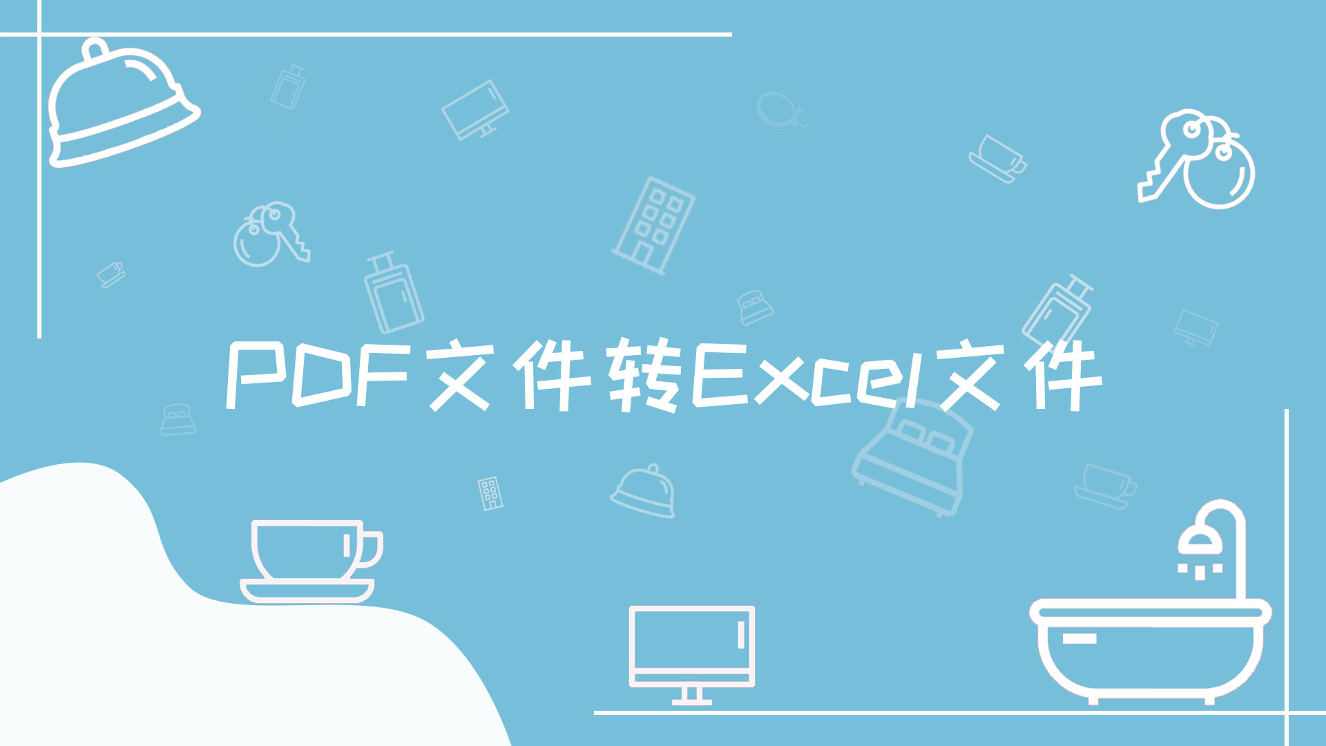 PDF文件转Excel文件