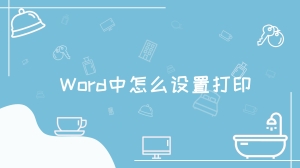  Word中怎么设置打印