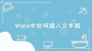  Word中如何插入文本框