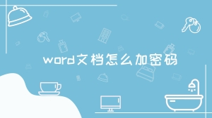  word文档怎么加密码