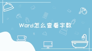 Word怎么查看字数