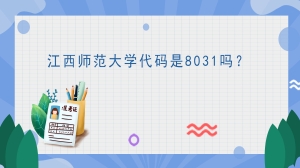 江西师范大学代码是8031吗?