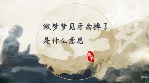 做梦梦见牙齿掉了是什么意思