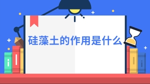 硅藻土的作用是什么