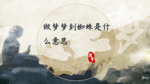 做梦梦到蜘蛛是什么意思