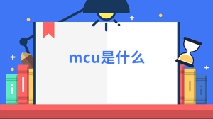 mcu是指啥