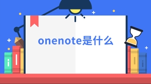 onenote是什么