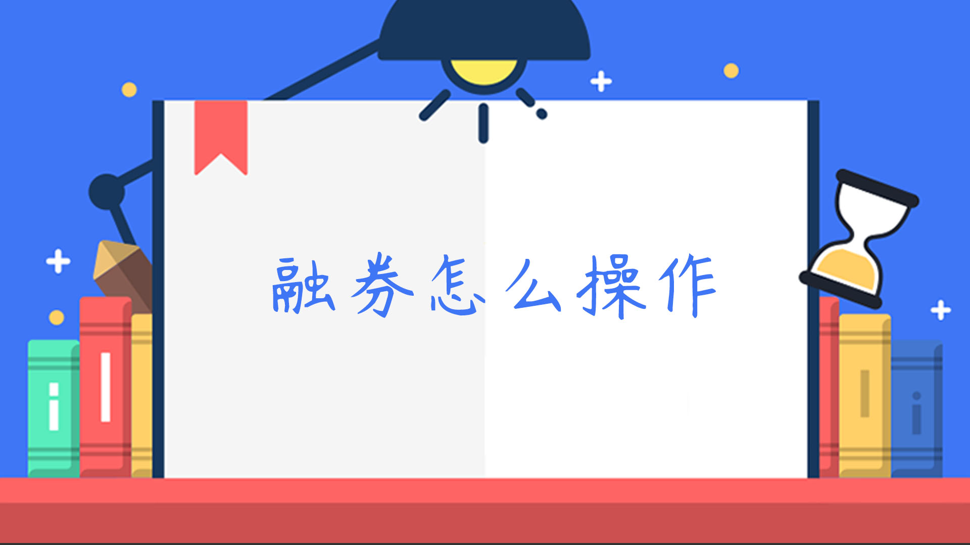 融券怎么操作