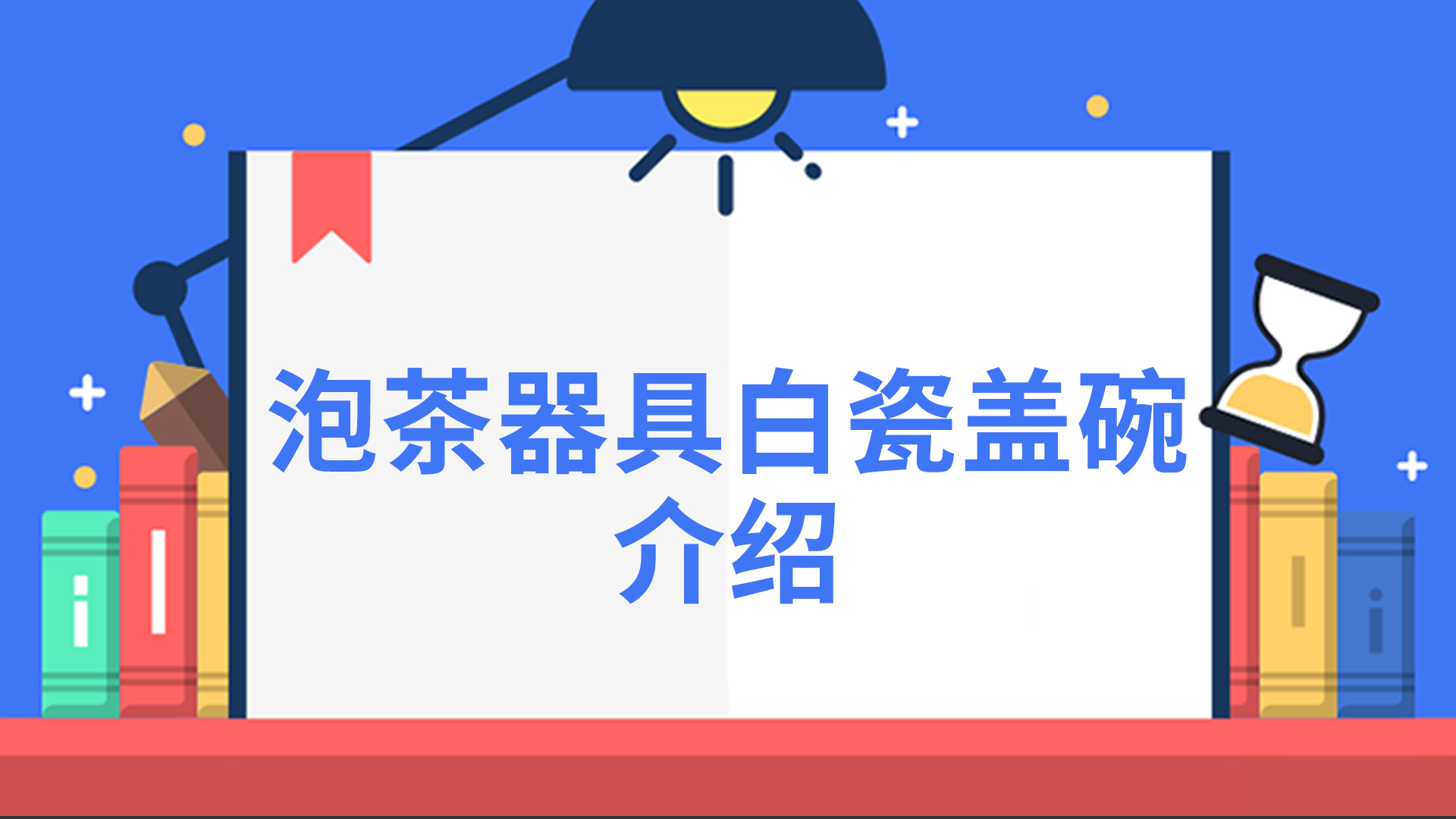 泡茶器具白瓷盖碗介绍
