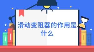 滑动变阻器的作用是什么