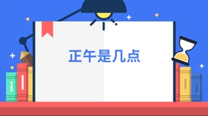 正午是几点