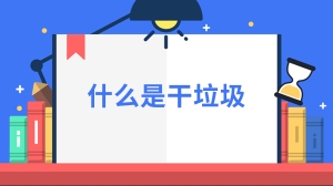 什么是干垃圾