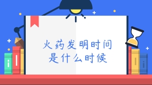 火药发明时间是什么时候