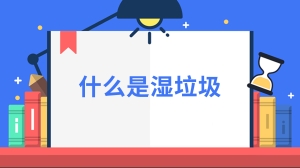 什么是湿垃圾