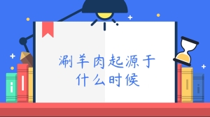 涮羊肉起源于什么时候