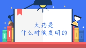 火药是什么时候发明的