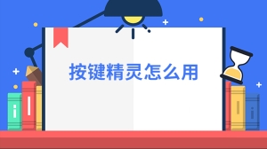 按键精灵怎么用