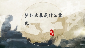 梦到坟墓是什么意思