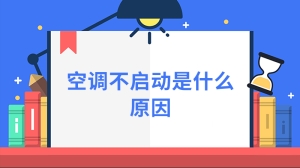 空调不启动是什么原因