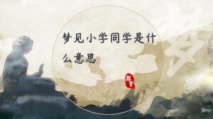 梦见小学同学是什么意思