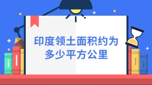 印度领土面积约为多少平方公里