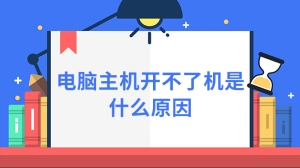 电脑主机开不了机是什么原因