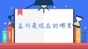 益州是现在的哪里