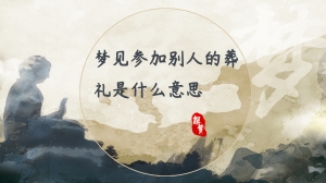 梦见参加别人的葬礼是什么意思