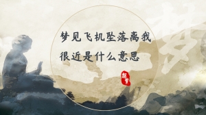 梦见飞机坠落离我很近是什么意思