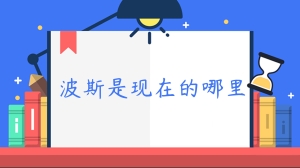 波斯是现在的哪里