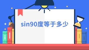 sin90度等于多少