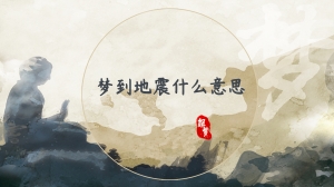 梦到地震什么意思